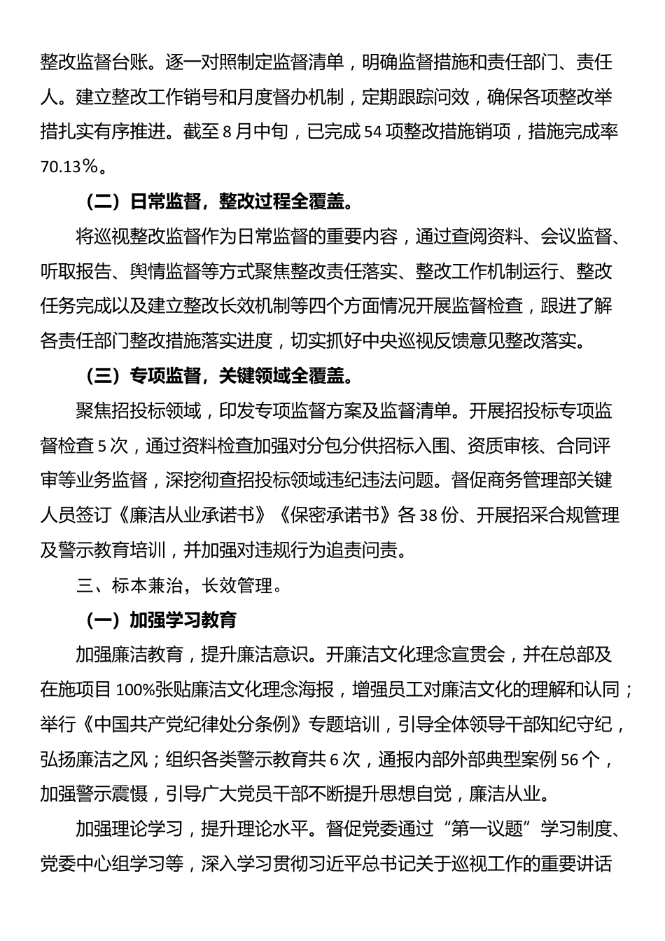 公司纪委关于巡视整改监督工作的汇报发言_第2页