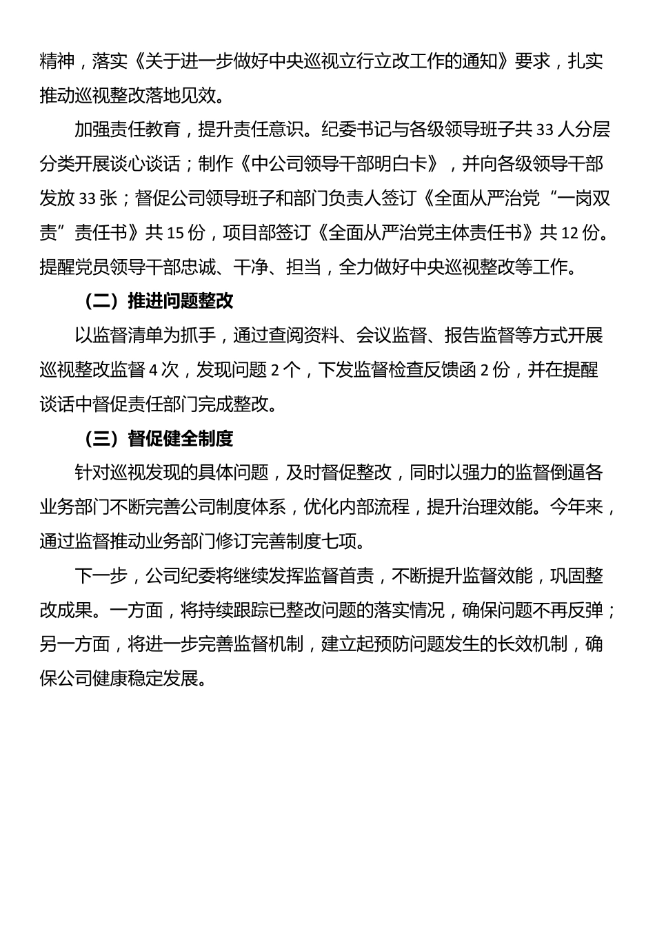 公司纪委关于巡视整改监督工作的汇报发言_第3页