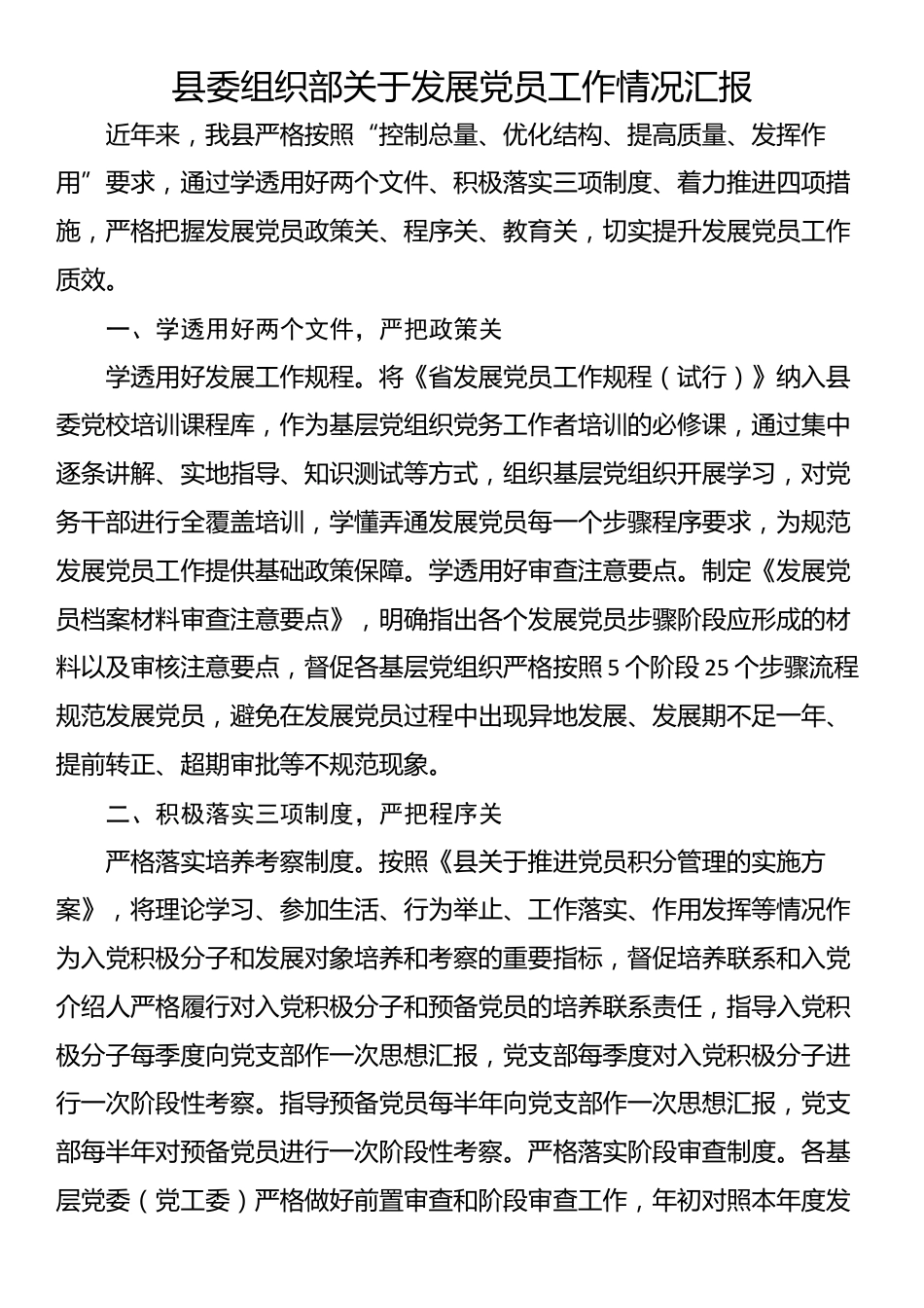 县委组织部关于发展党员工作情况汇报_第1页