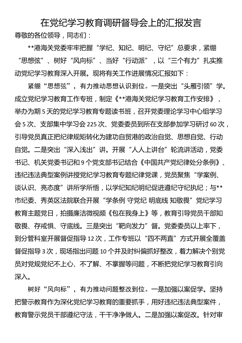 在党纪学习教育调研督导会上的汇报发言_第1页