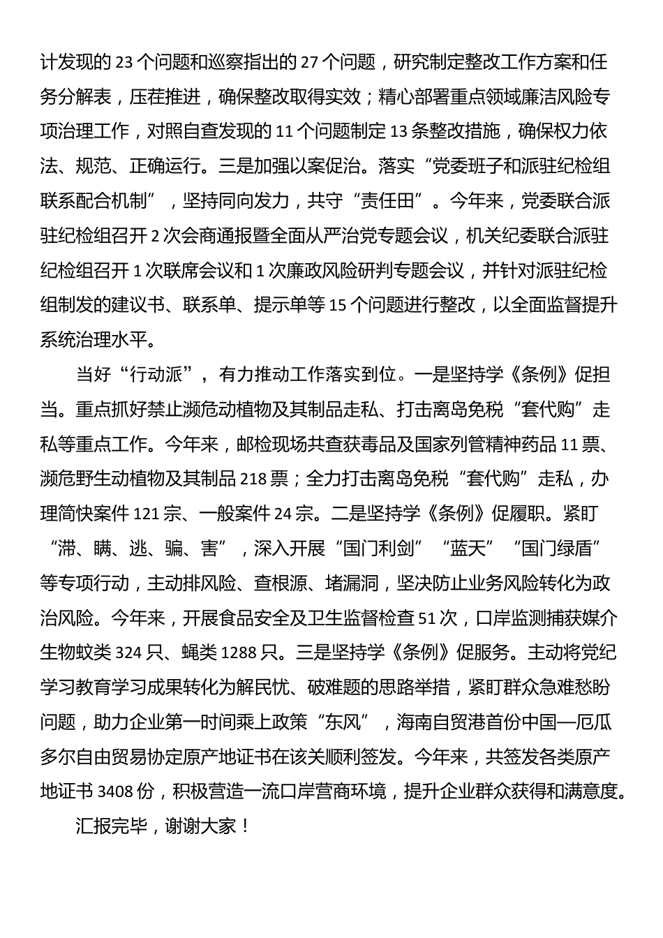 在党纪学习教育调研督导会上的汇报发言_第2页