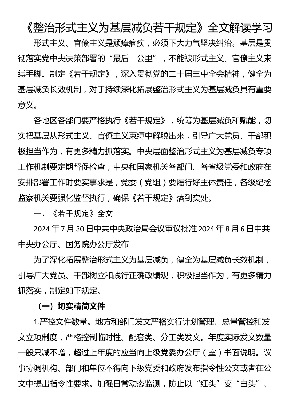 《整治形式主义为基层减负若干规定》全文解读学习_第1页