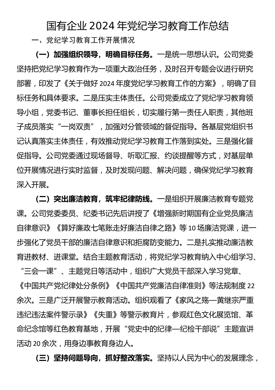 国有企业2024年党纪学习教育工作总结_第1页