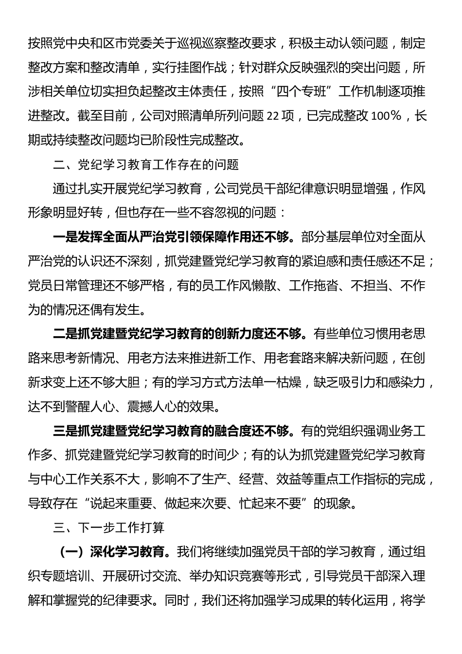 国有企业2024年党纪学习教育工作总结_第2页