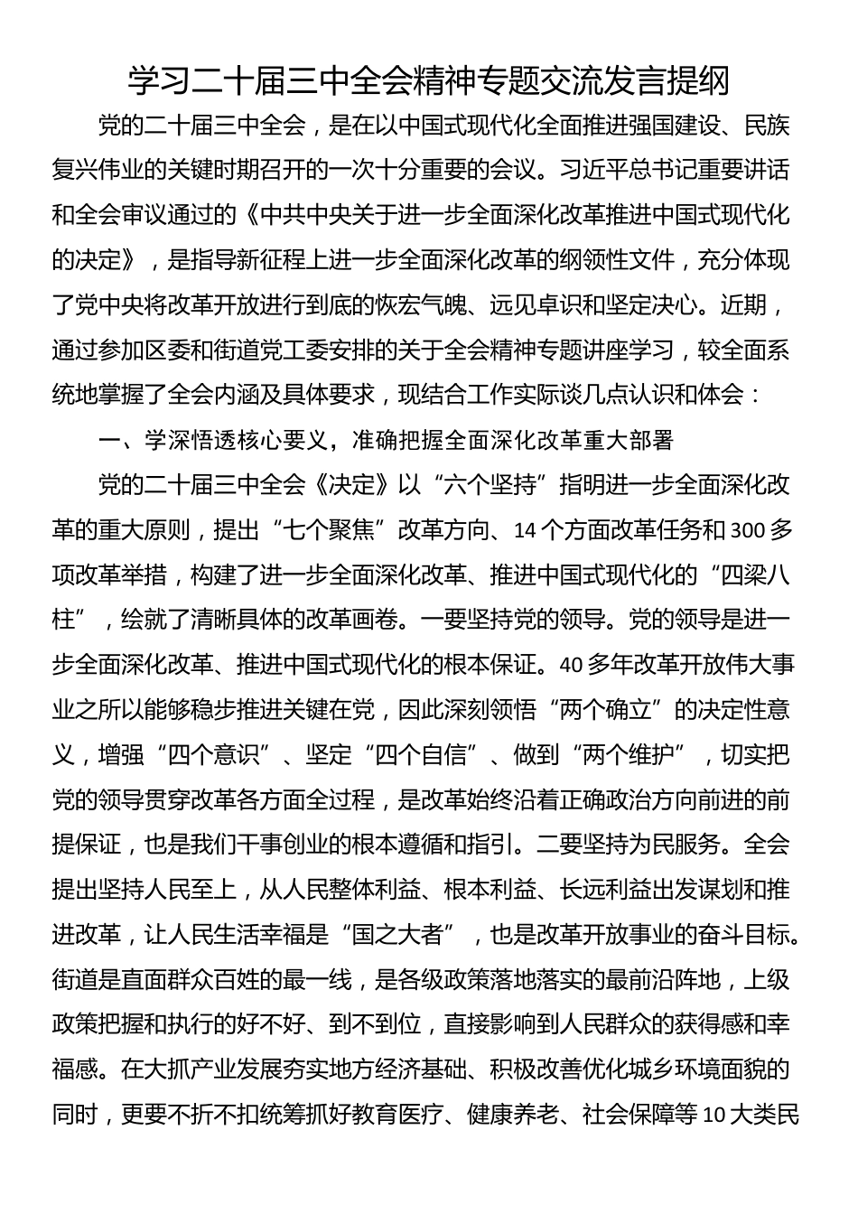 学习二十届三中全会精神专题交流发言提纲_第1页