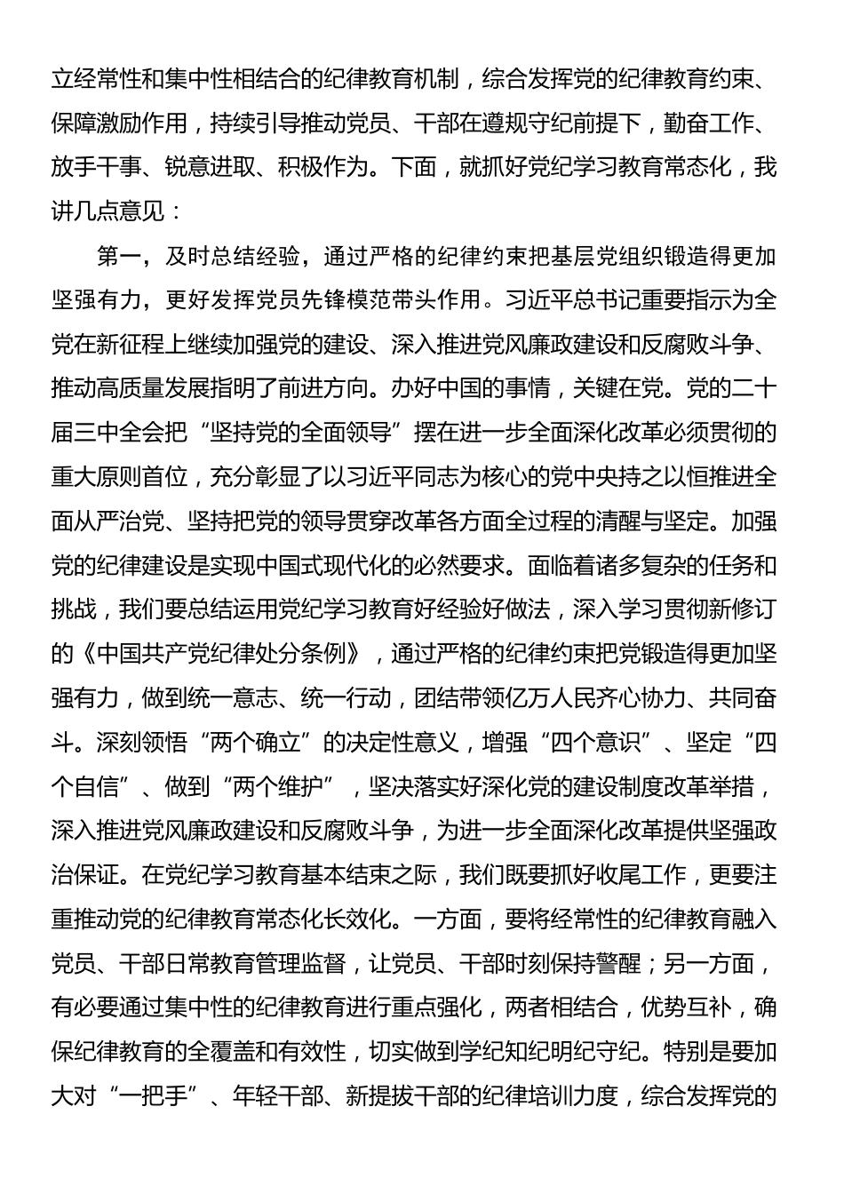 在党纪学习教育总结暨推动党纪学习教育常态化工作会议上的讲话提纲_第2页