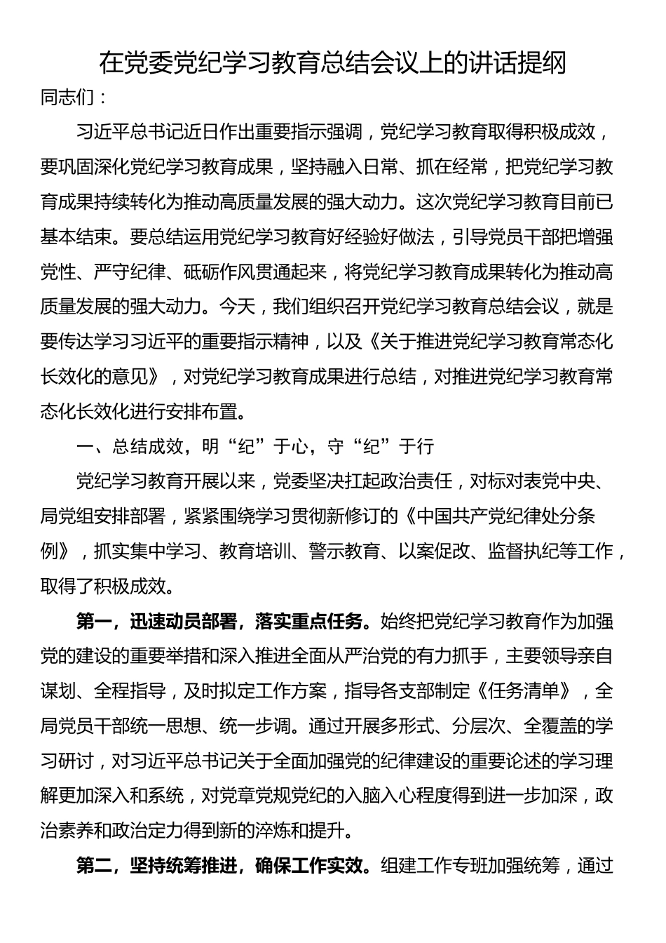 在党委党纪学习教育总结会议上的讲话提纲_第1页