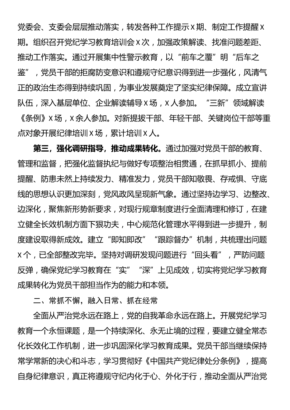 在党委党纪学习教育总结会议上的讲话提纲_第2页