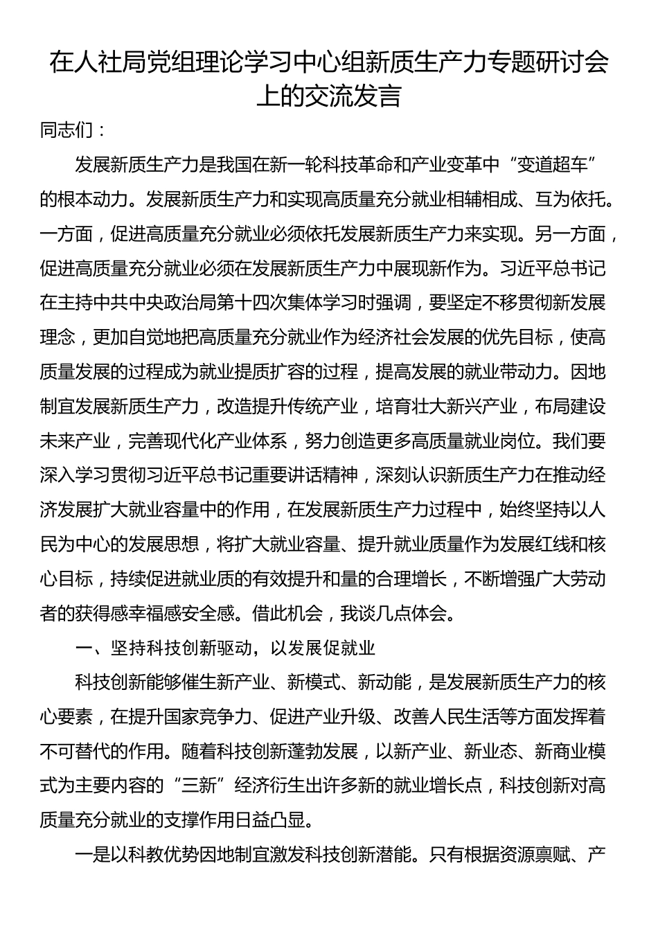 在人社局党组理论学习中心组新质生产力专题研讨会上的交流发言_第1页