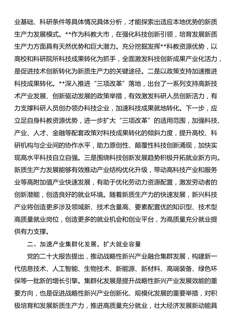 在人社局党组理论学习中心组新质生产力专题研讨会上的交流发言_第2页