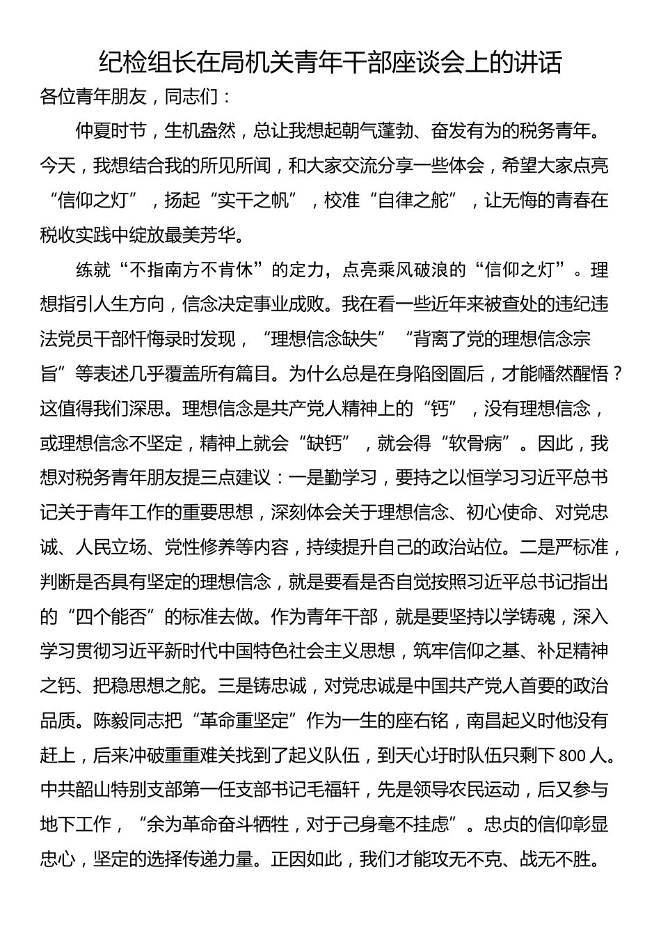 纪检组长在局机关青年干部座谈会上的讲话_第1页