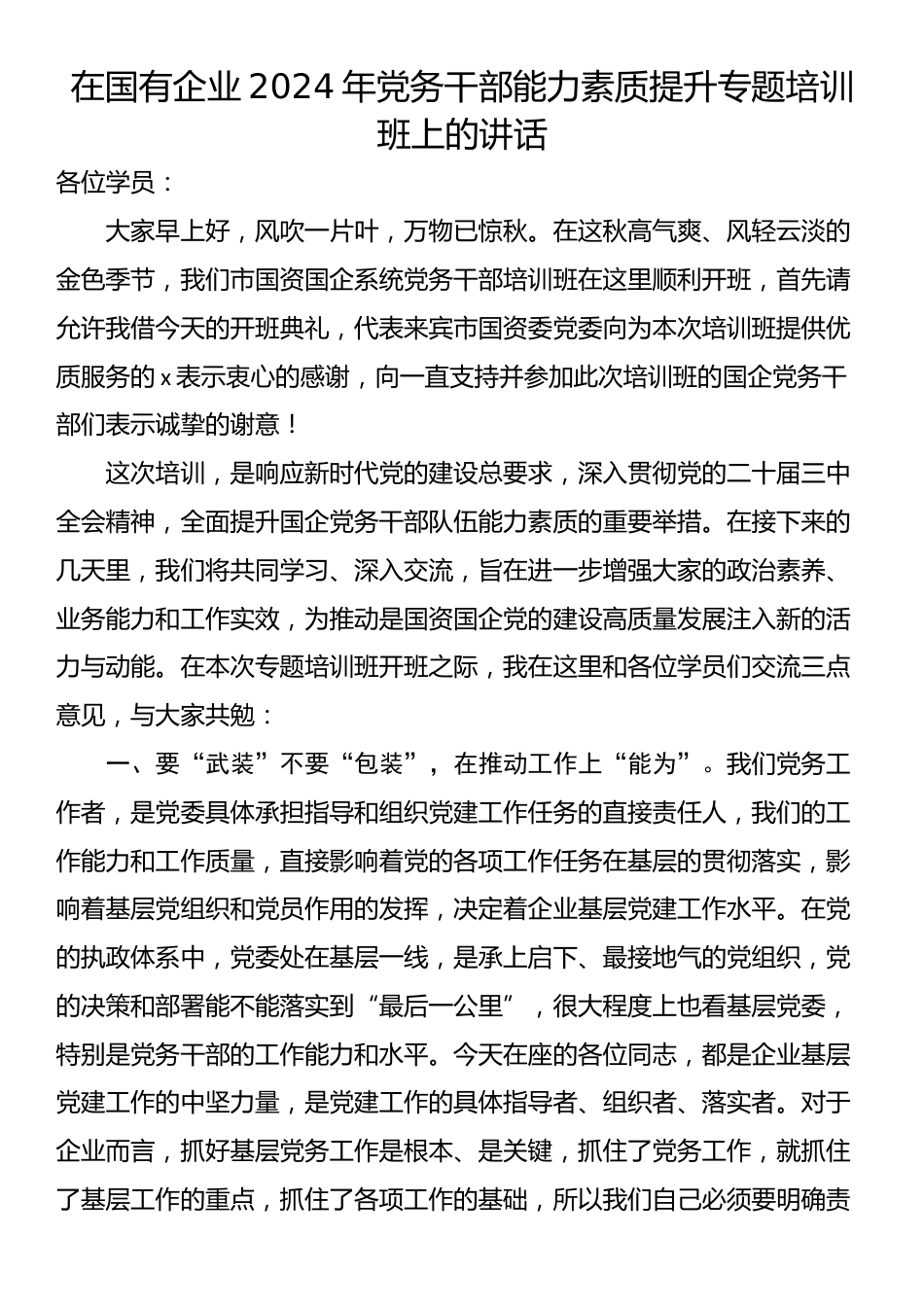 在国有企业2024年党务干部能力素质提升专题培训班上的讲话_第1页