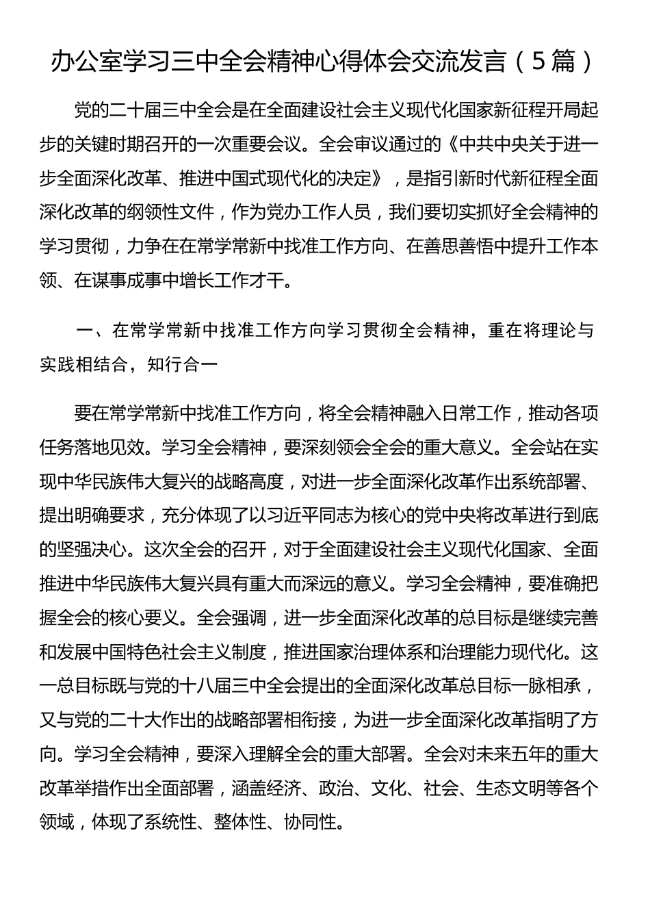 办公室学习三中全会精神心得体会交流发言（5篇）_第1页