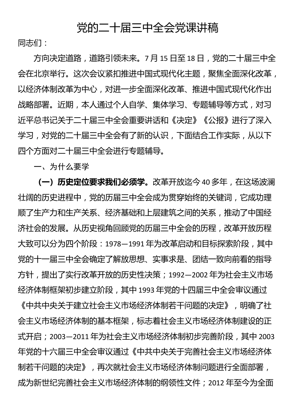 党的二十届三中全会党课讲稿_第1页