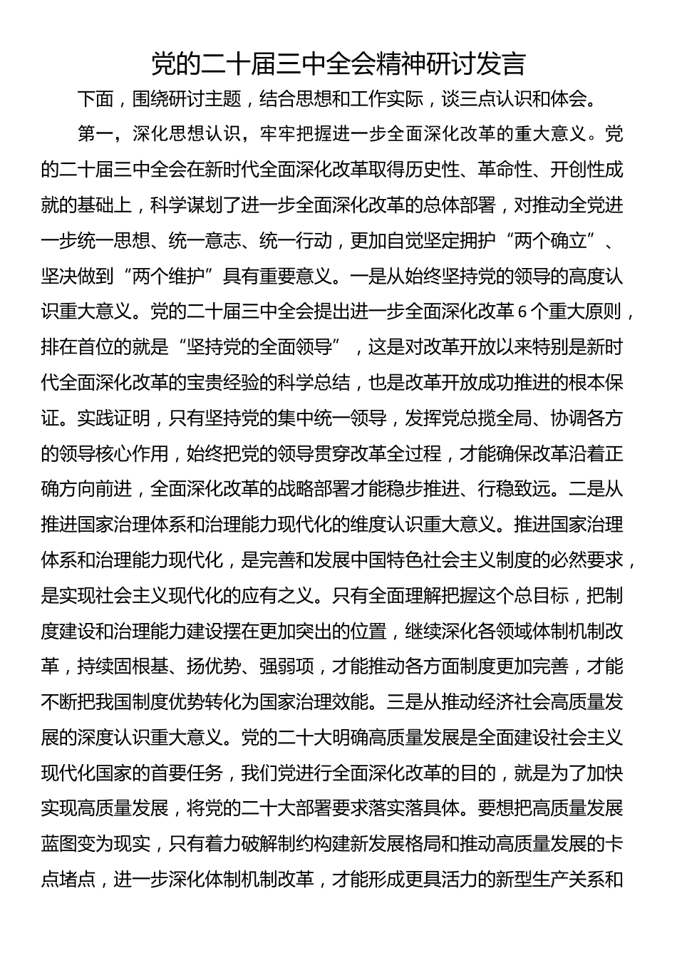 党的二十届三中全会精神研讨发言_第1页