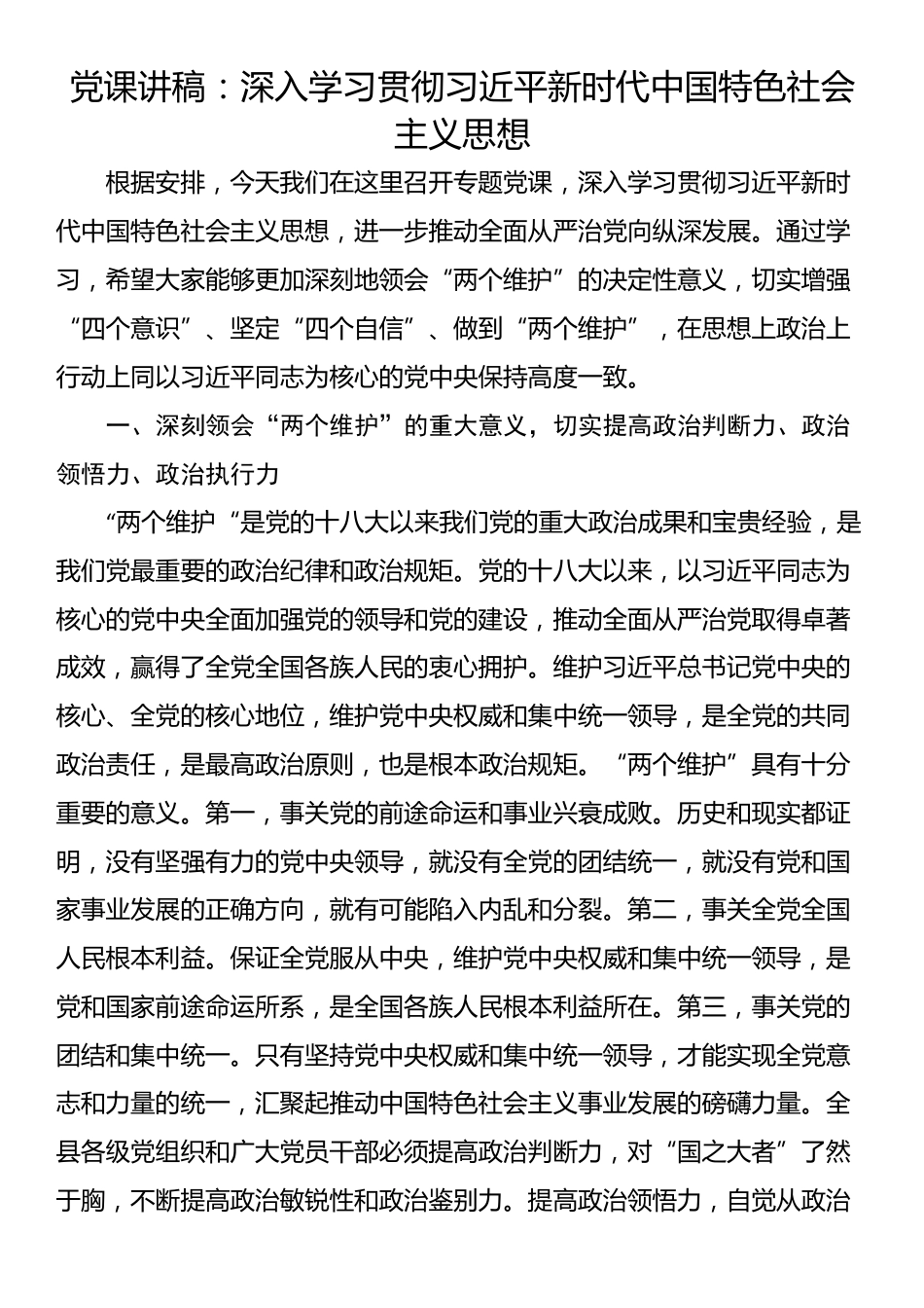 党课讲稿：深入学习贯彻习近平新时代中国特色社会主义思想_第1页