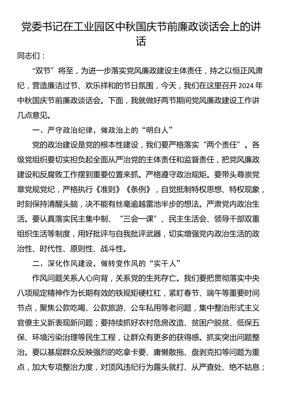 党委书记在工业园区中秋国庆节前廉政谈话会上的讲话_第1页