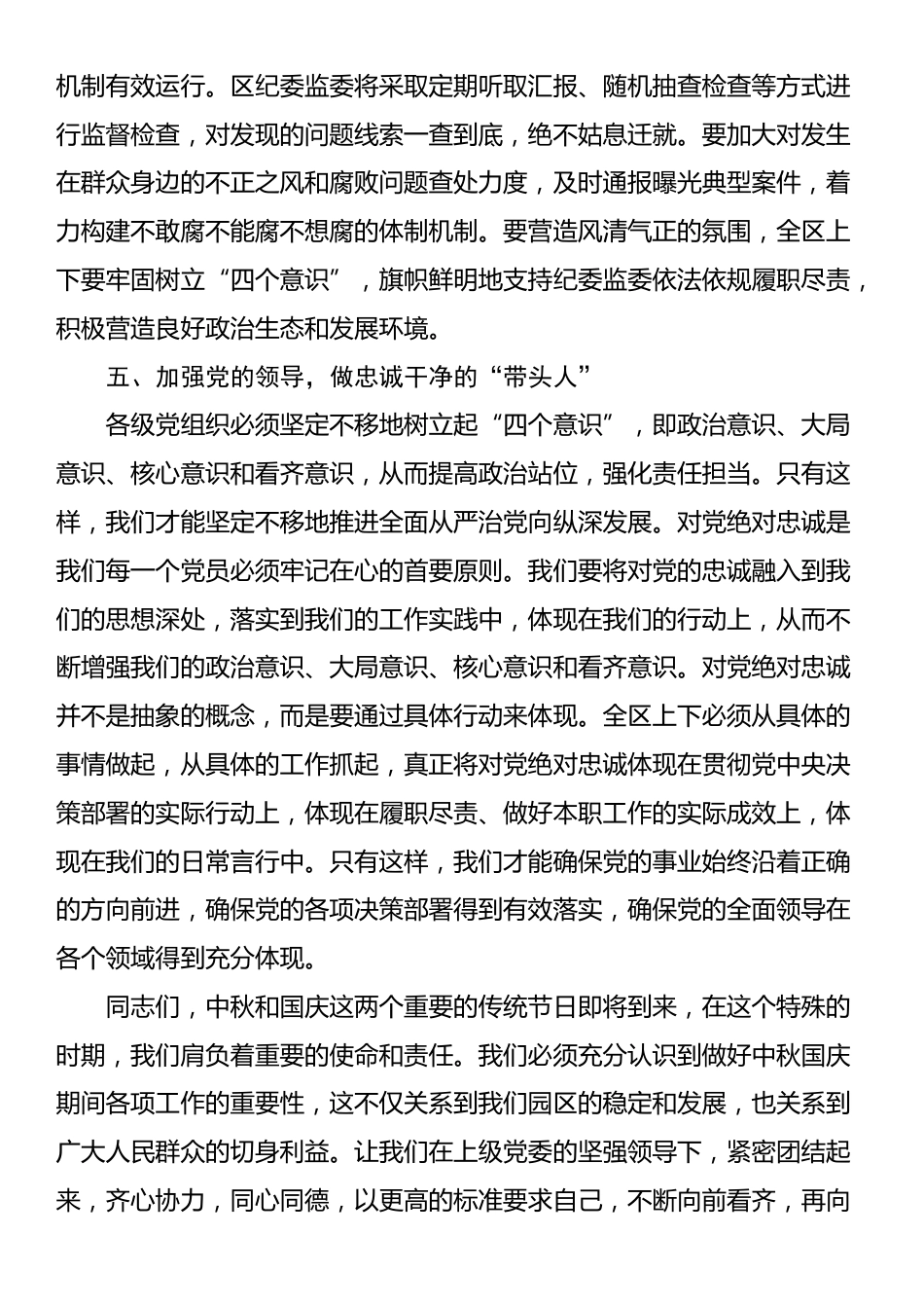 党委书记在工业园区中秋国庆节前廉政谈话会上的讲话_第3页