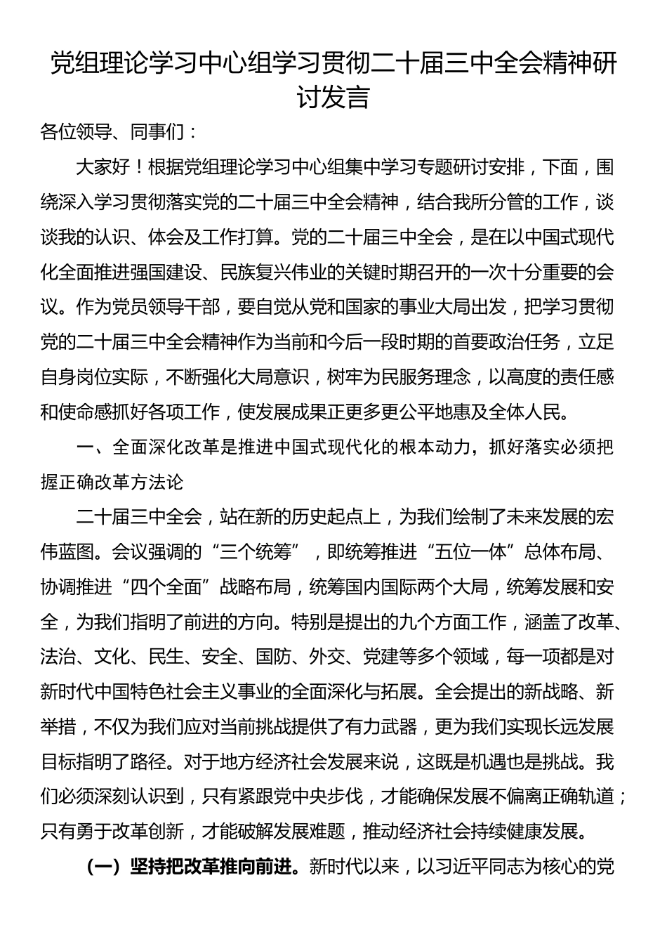 党组理论学习中心组学习贯彻二十届三中全会精神研讨发言_第1页