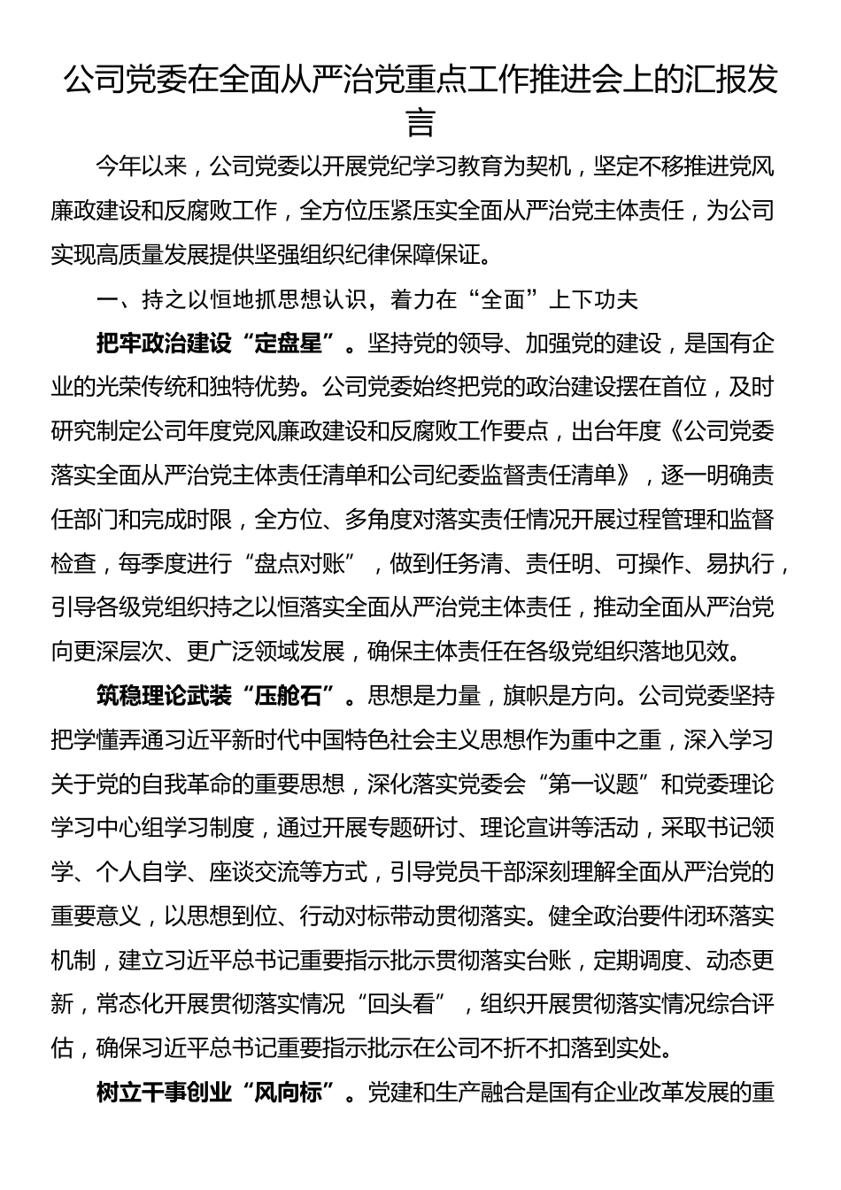 公司党委在全面从严治党重点工作推进会上的汇报发言_第1页