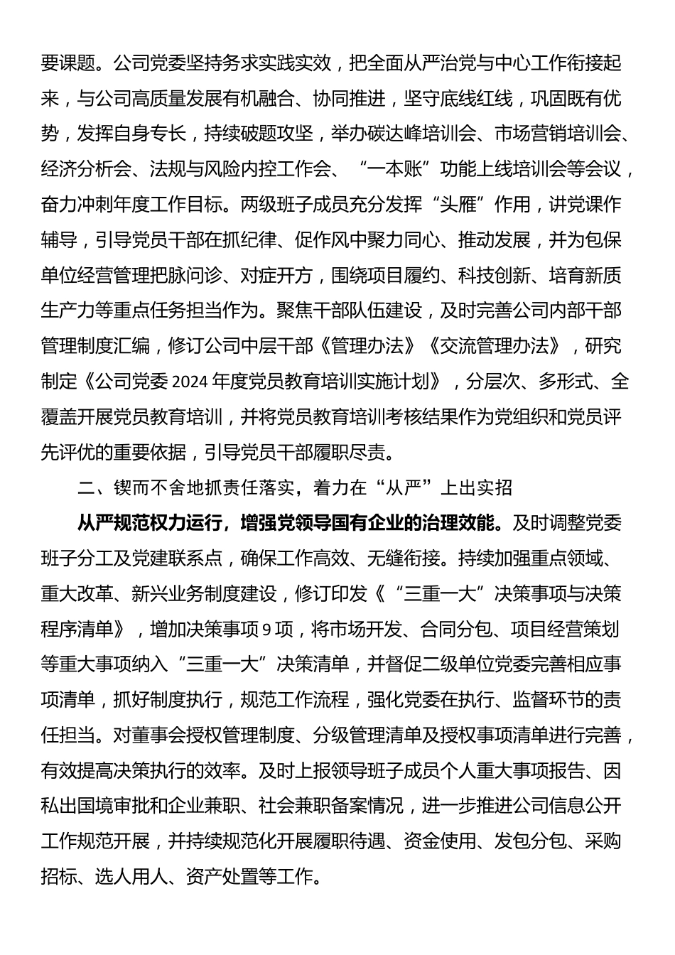 公司党委在全面从严治党重点工作推进会上的汇报发言_第2页