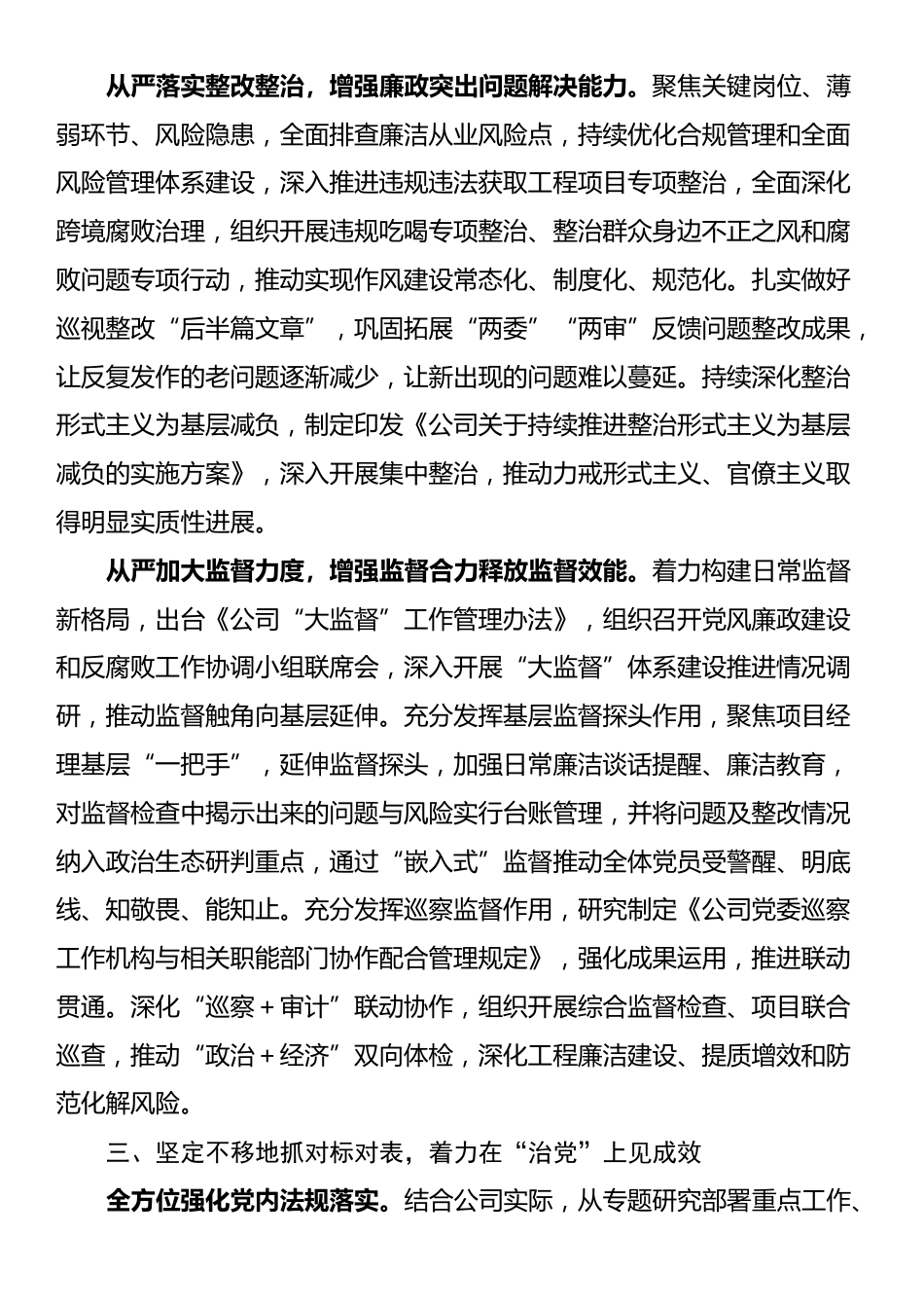 公司党委在全面从严治党重点工作推进会上的汇报发言_第3页