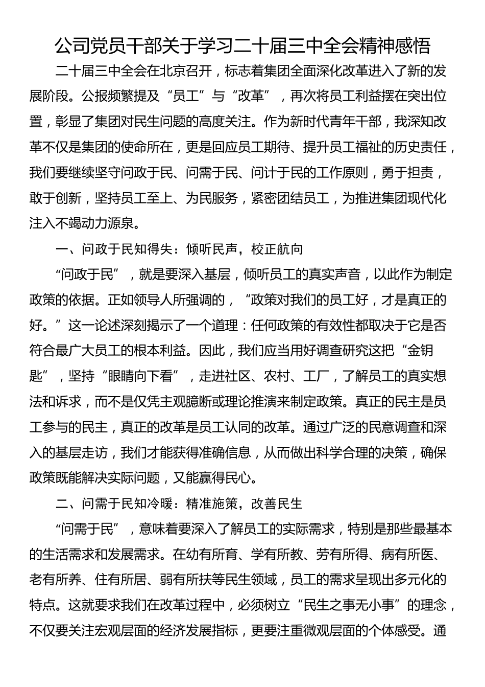 公司党员干部关于学习二十届三中全会精神感悟_第1页