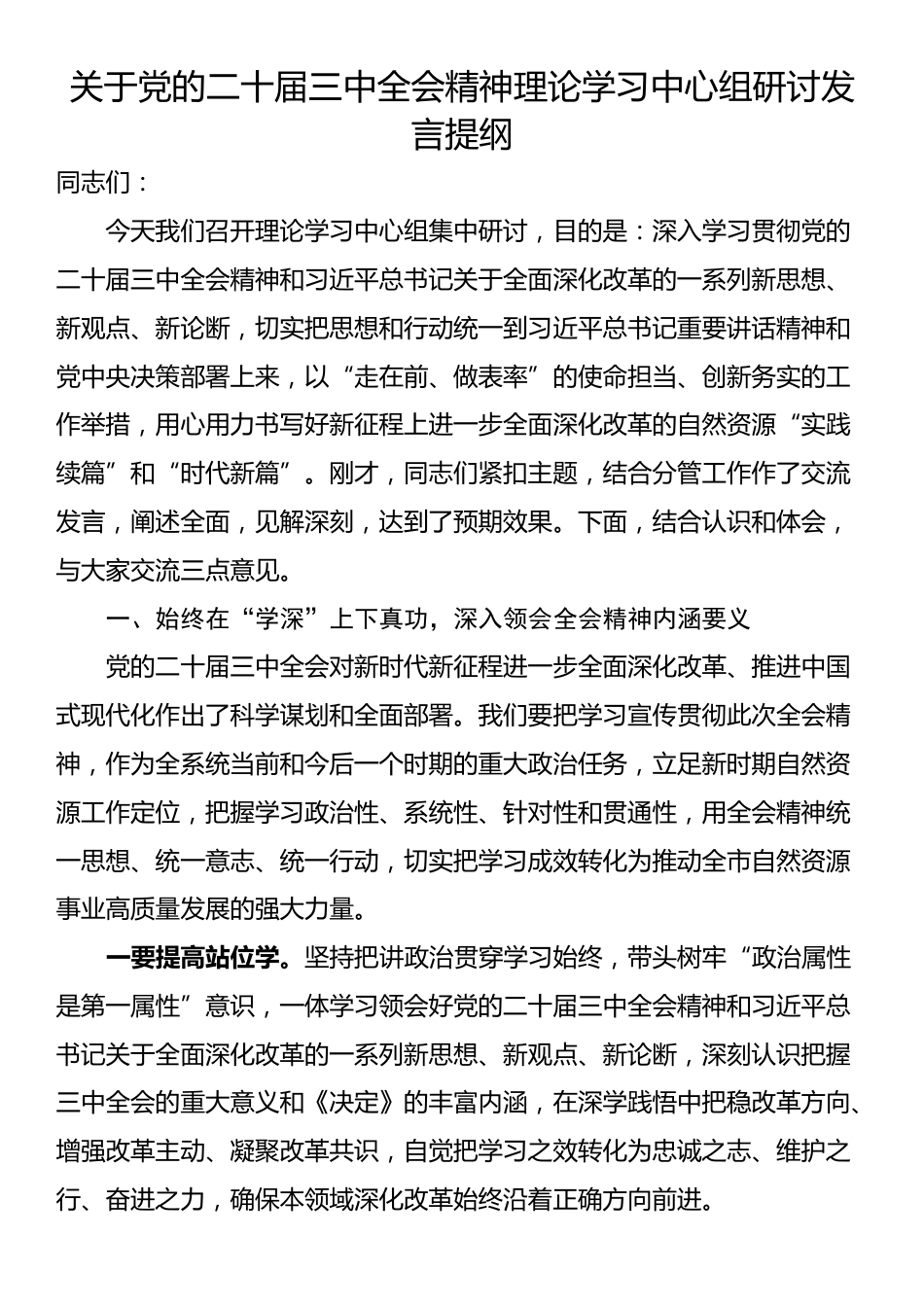 关于党的二十届三中全会精神理论学习中心组研讨发言提纲_第1页