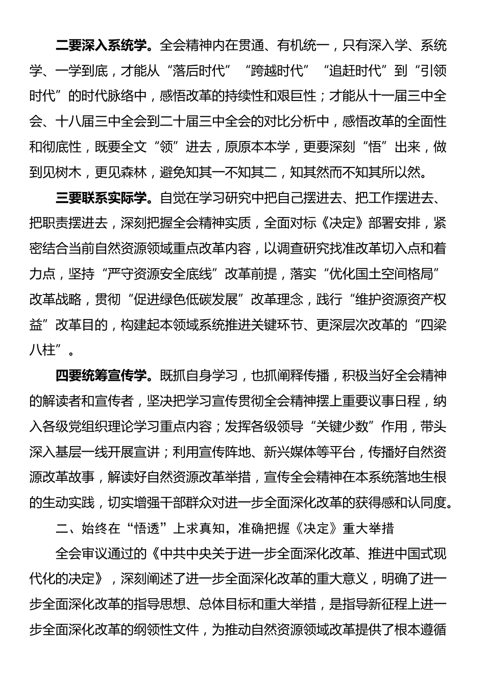 关于党的二十届三中全会精神理论学习中心组研讨发言提纲_第2页