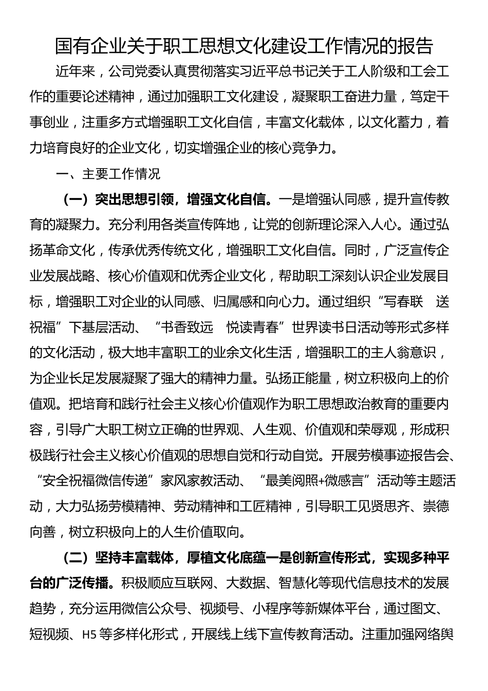 国有企业关于职工思想文化建设工作情况的报告_第1页