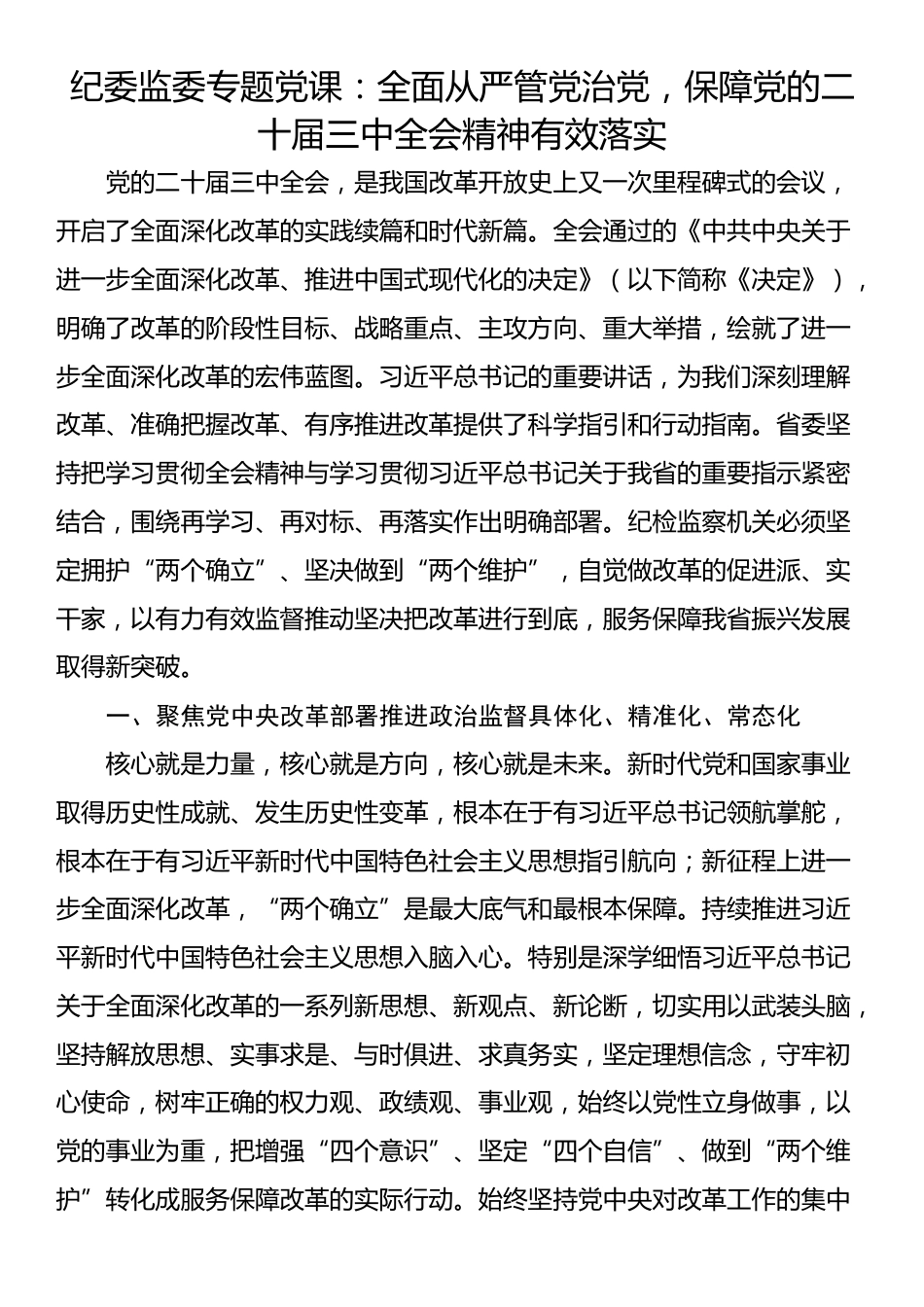 纪委监委专题党课：全面从严管党治党，保障党的二十届三中全会精神有效落实_第1页