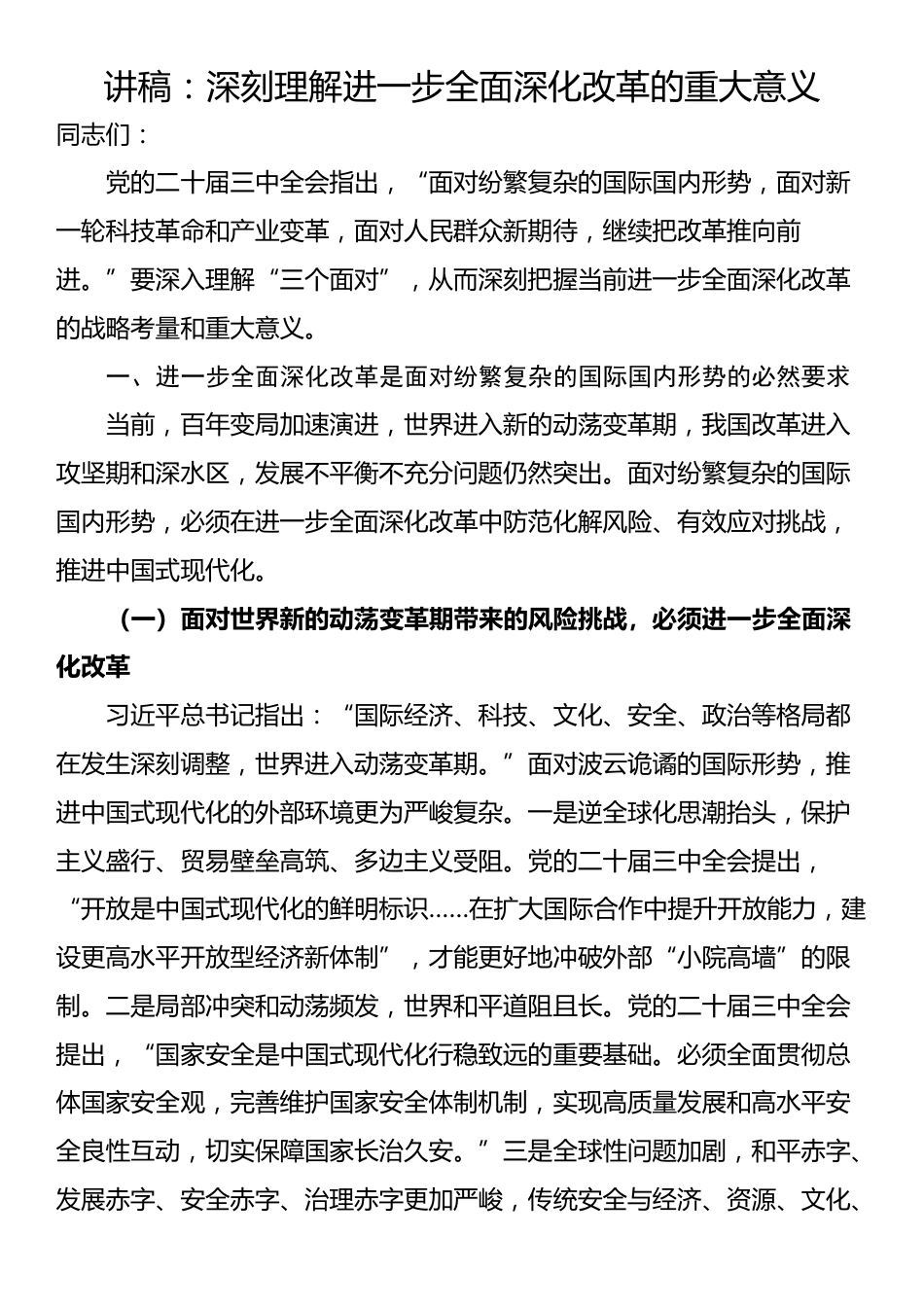 讲稿：深刻理解进一步全面深化改革的重大意义_第1页