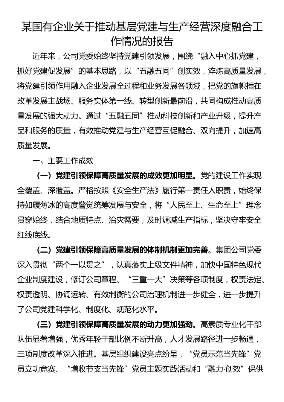 某国有企业关于推动基层党建与生产经营深度融合工作情况的报告_第1页