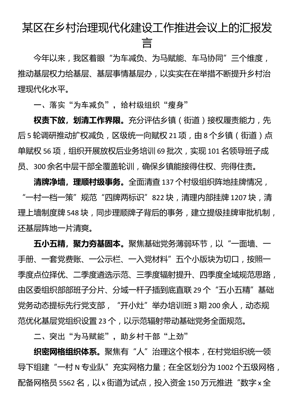 某区在乡村治理现代化建设工作推进会议上的汇报发言_第1页