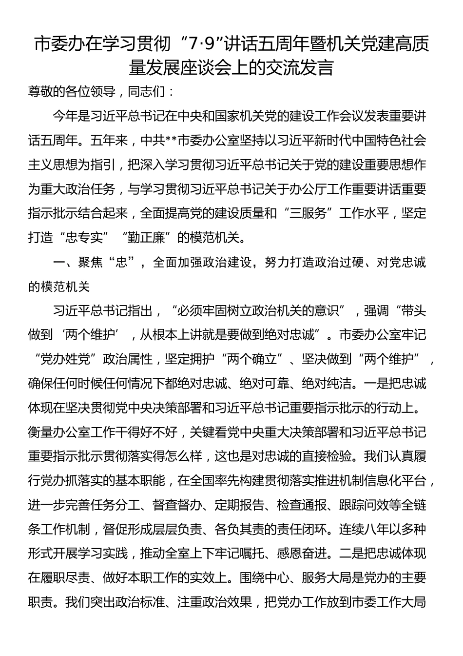 市委办在学习贯彻“7·9”讲话五周年暨机关党建高质量发展座谈会上的交流发言_第1页