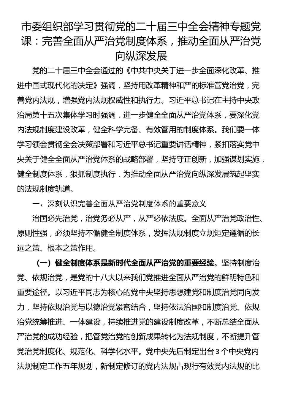 市委组织部学习贯彻党的二十届三中全会精神专题党课：完善全面从严治党制度体系，推动全面从严治党向纵深发展_第1页