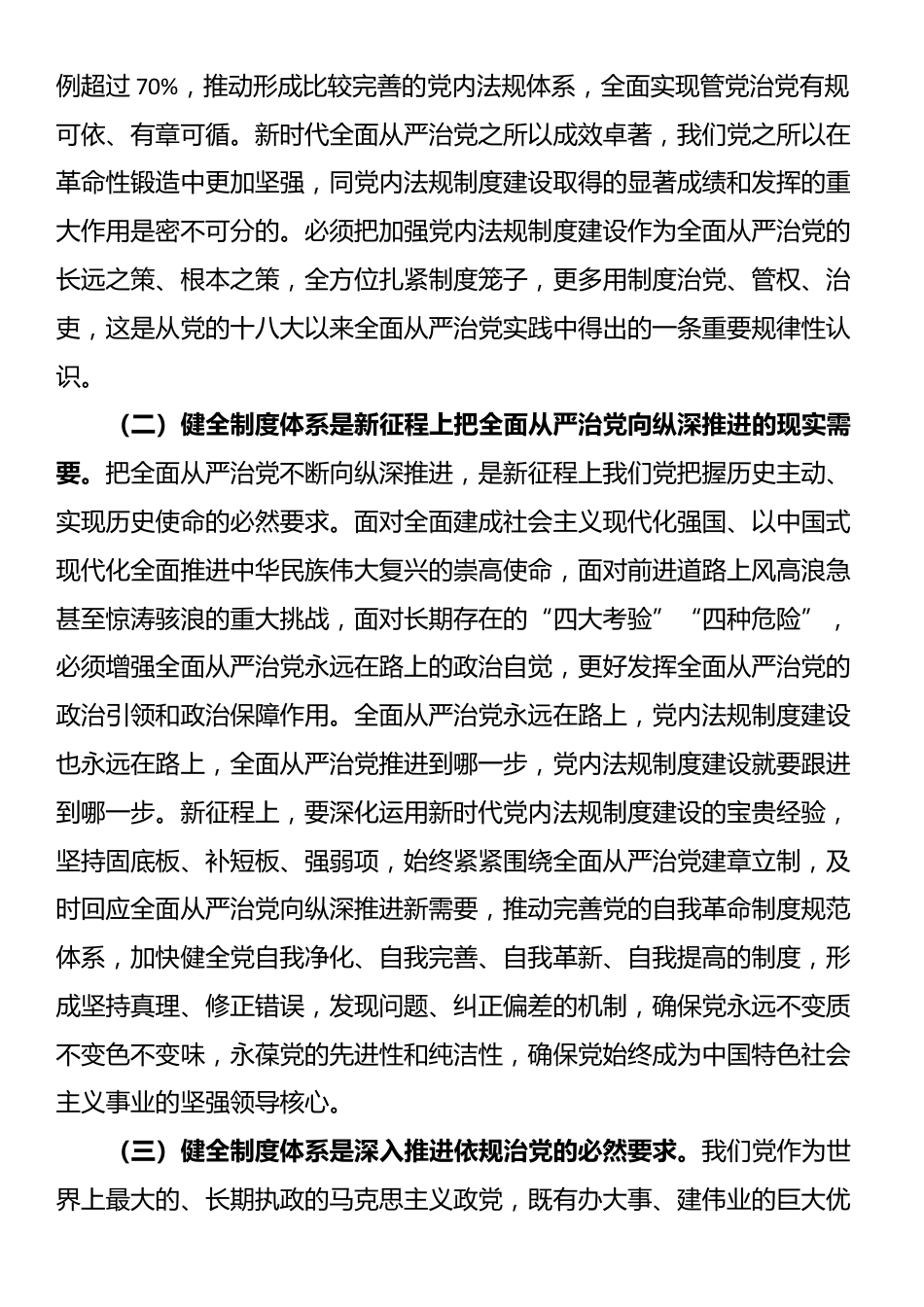 市委组织部学习贯彻党的二十届三中全会精神专题党课：完善全面从严治党制度体系，推动全面从严治党向纵深发展_第2页