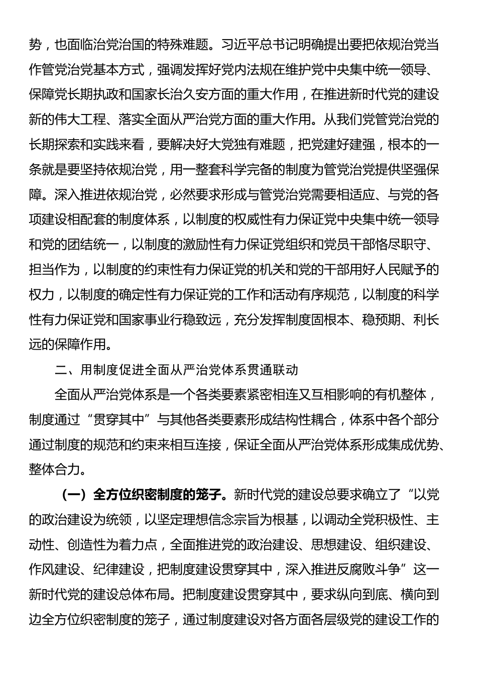 市委组织部学习贯彻党的二十届三中全会精神专题党课：完善全面从严治党制度体系，推动全面从严治党向纵深发展_第3页