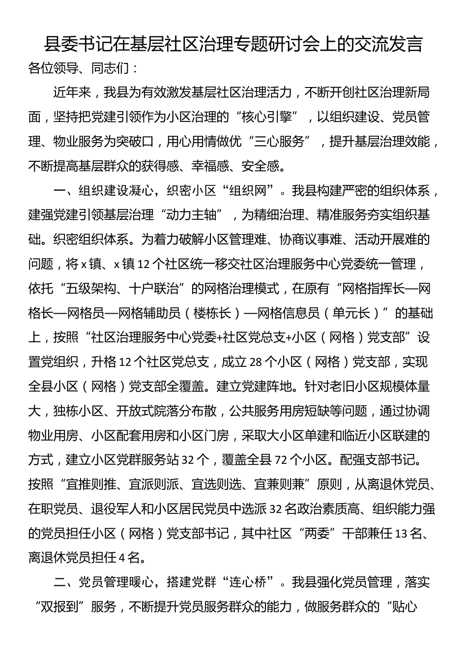 县委书记在基层社区治理专题研讨会上的交流发言_第1页