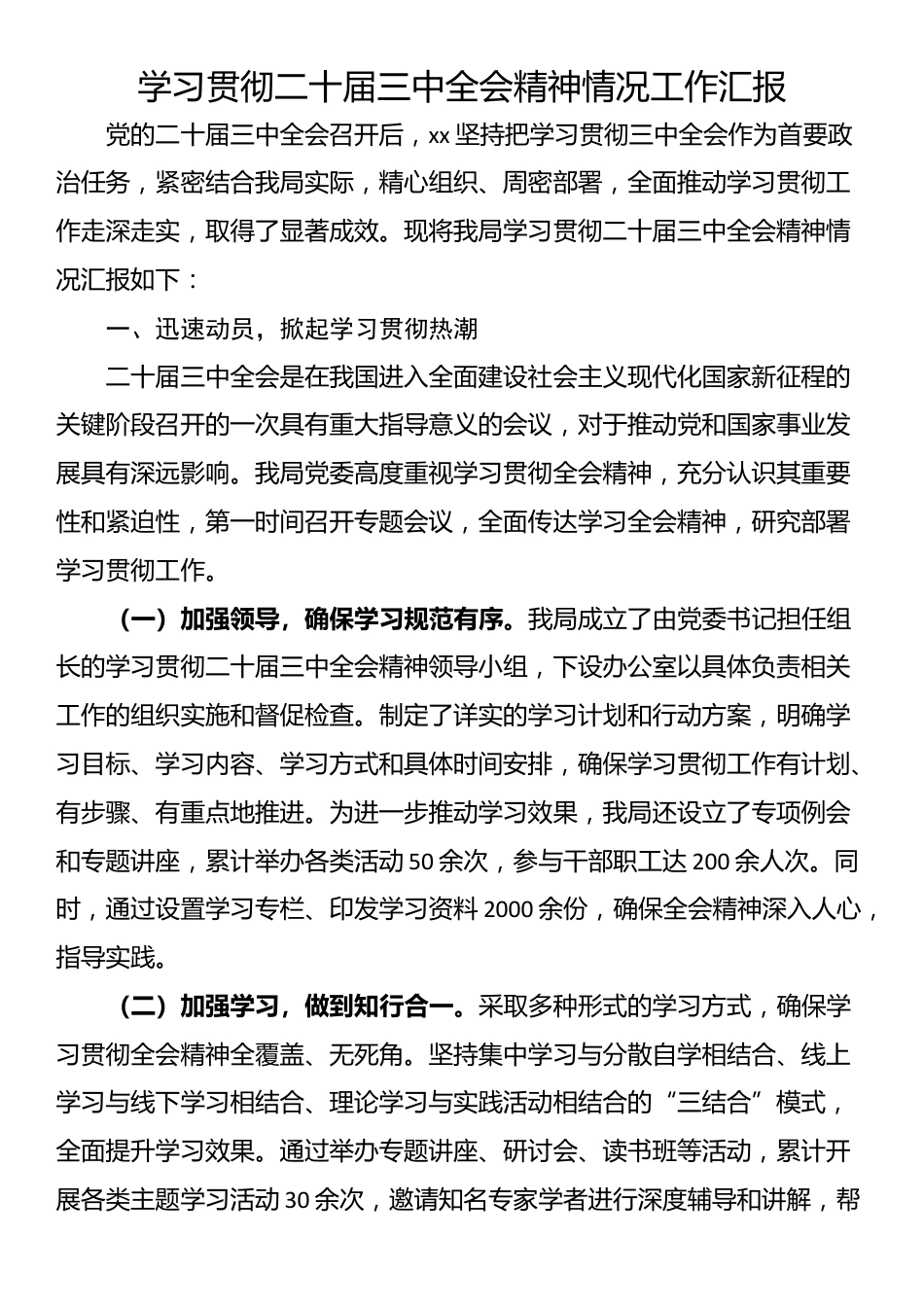 学习二十届三中全会精神情况工作汇报_第1页