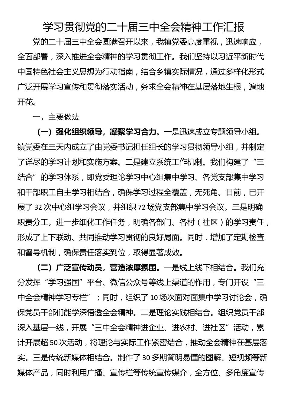 学习贯彻党的二十届三中全会精神工作汇报_第1页