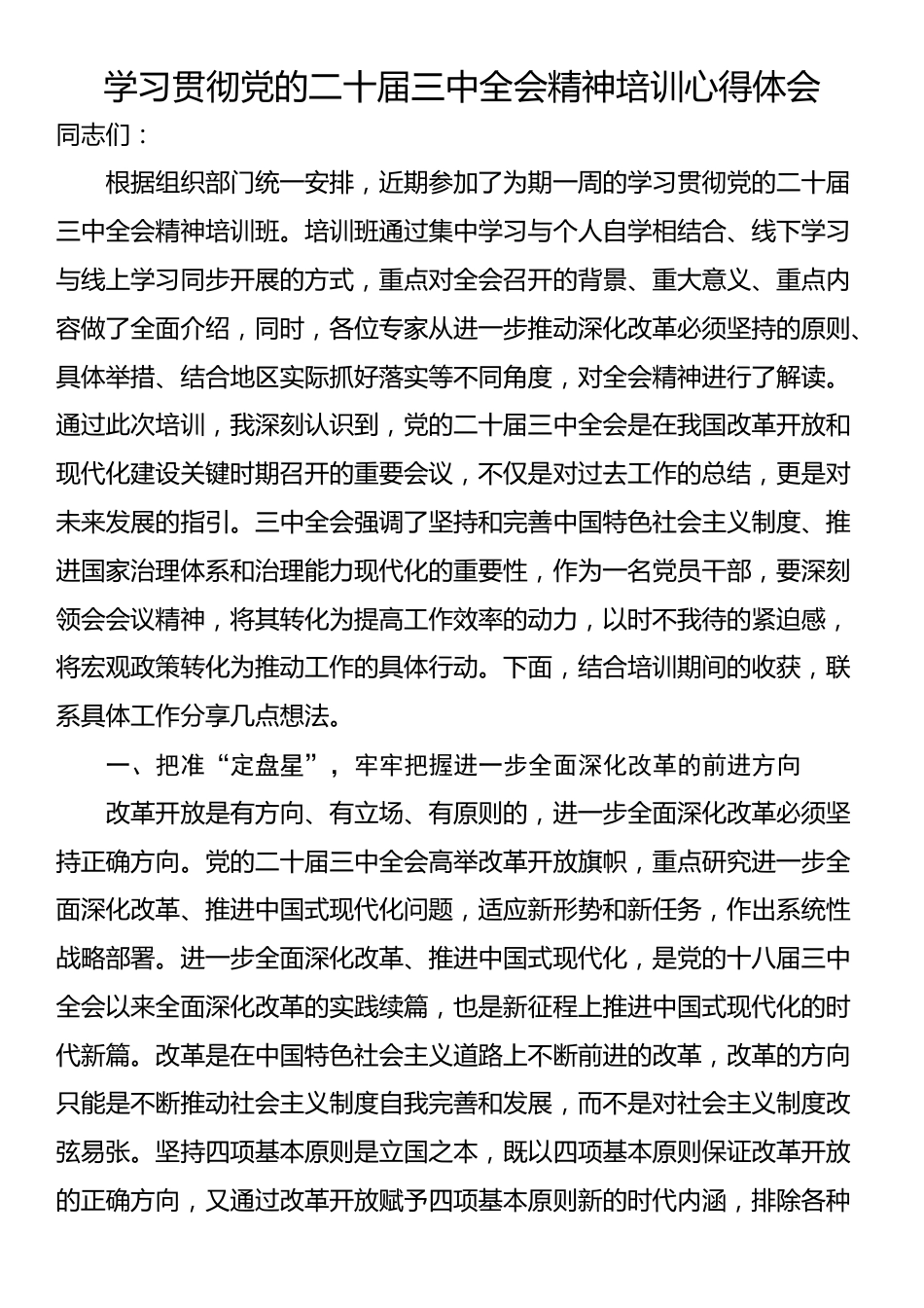 学习贯彻党的二十届三中全会精神培训心得体会_第1页