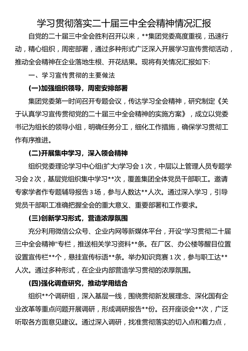 学习贯彻落实二十届三中全会精神情况汇报_第1页