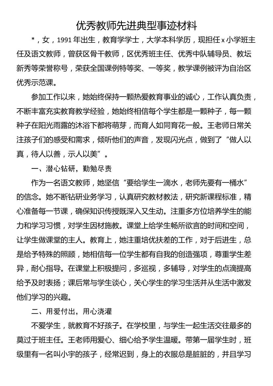 优秀教师先进典型事迹材料_第1页