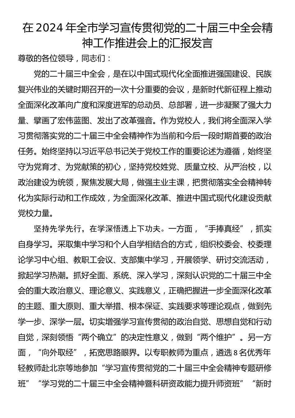 在2024年全市学习宣传贯彻党的二十届三中全会精神工作推进会上的汇报发言_第1页