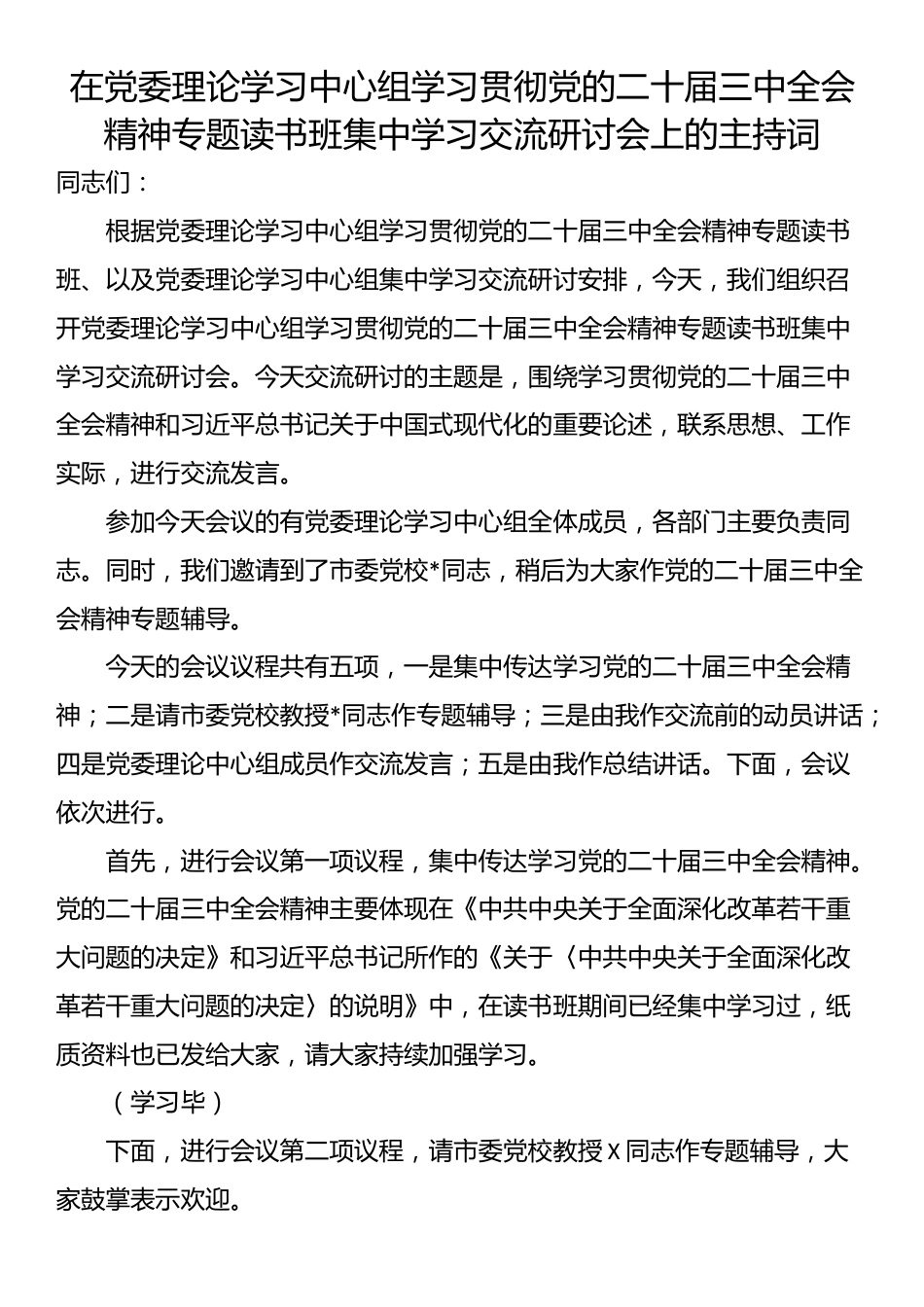 在党委理论学习中心组学习贯彻党的二十届三中全会精神专题读书班集中学习交流研讨会上的主持词_第1页