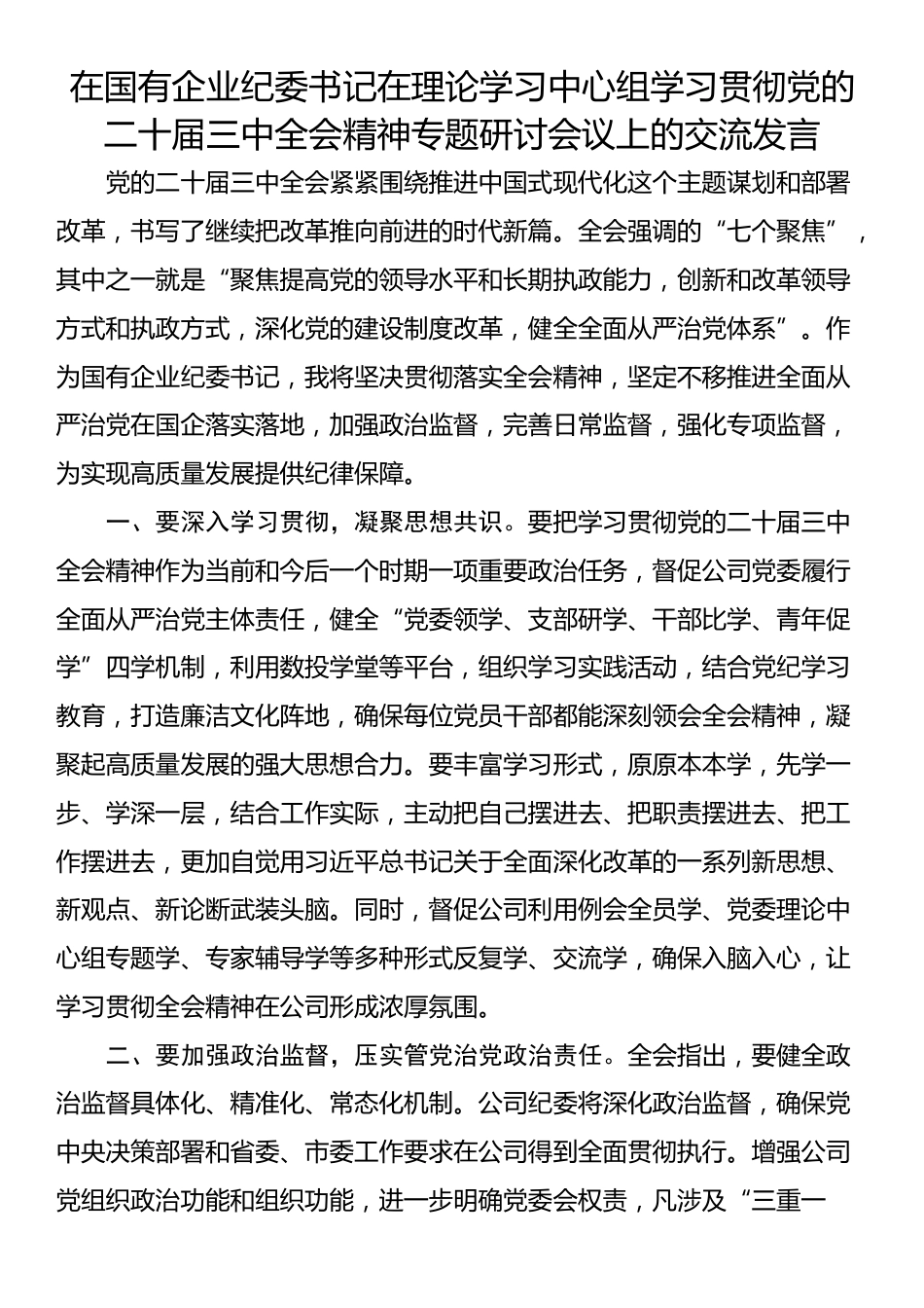 在国有企业纪委书记在理论学习中心组学习贯彻党的二十届三中全会精神专题研讨会议上的交流发言_第1页