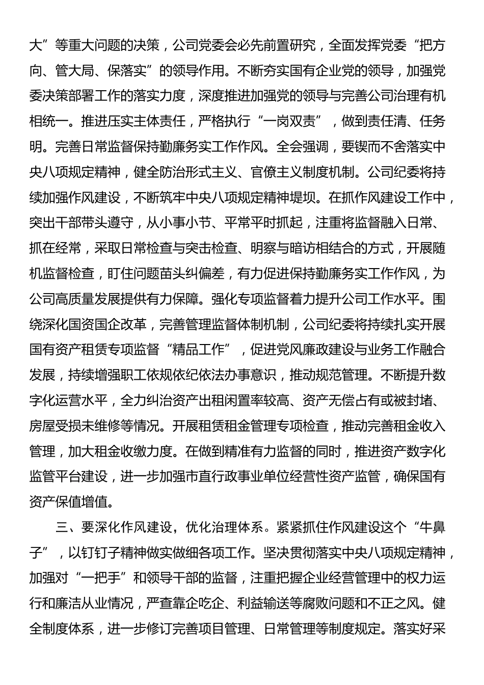 在国有企业纪委书记在理论学习中心组学习贯彻党的二十届三中全会精神专题研讨会议上的交流发言_第2页