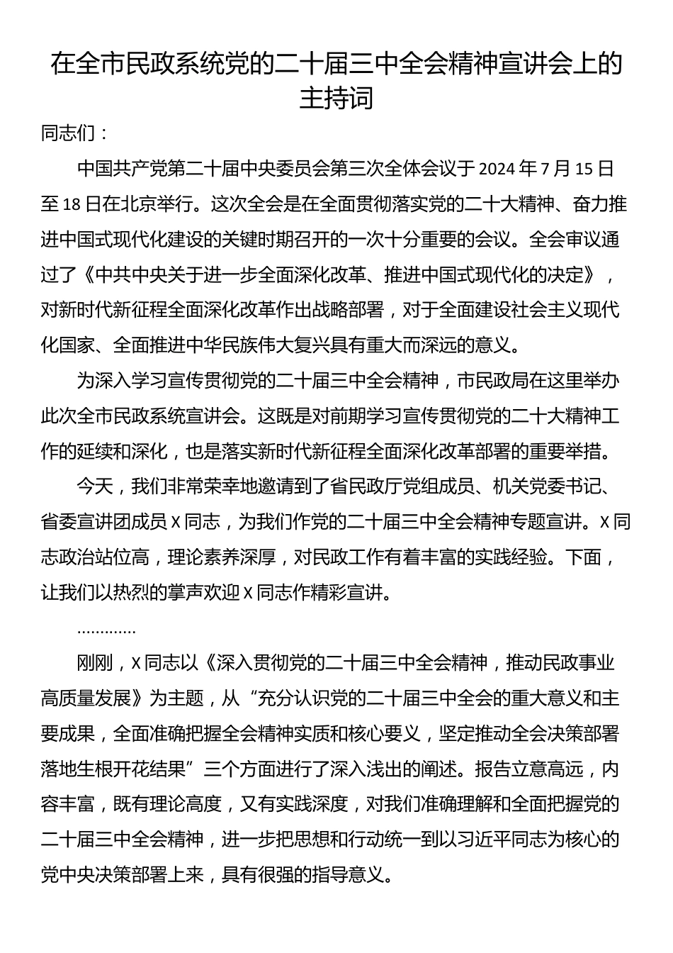 在全市民政系统党的二十届三中全会精神宣讲会上的主持词_第1页