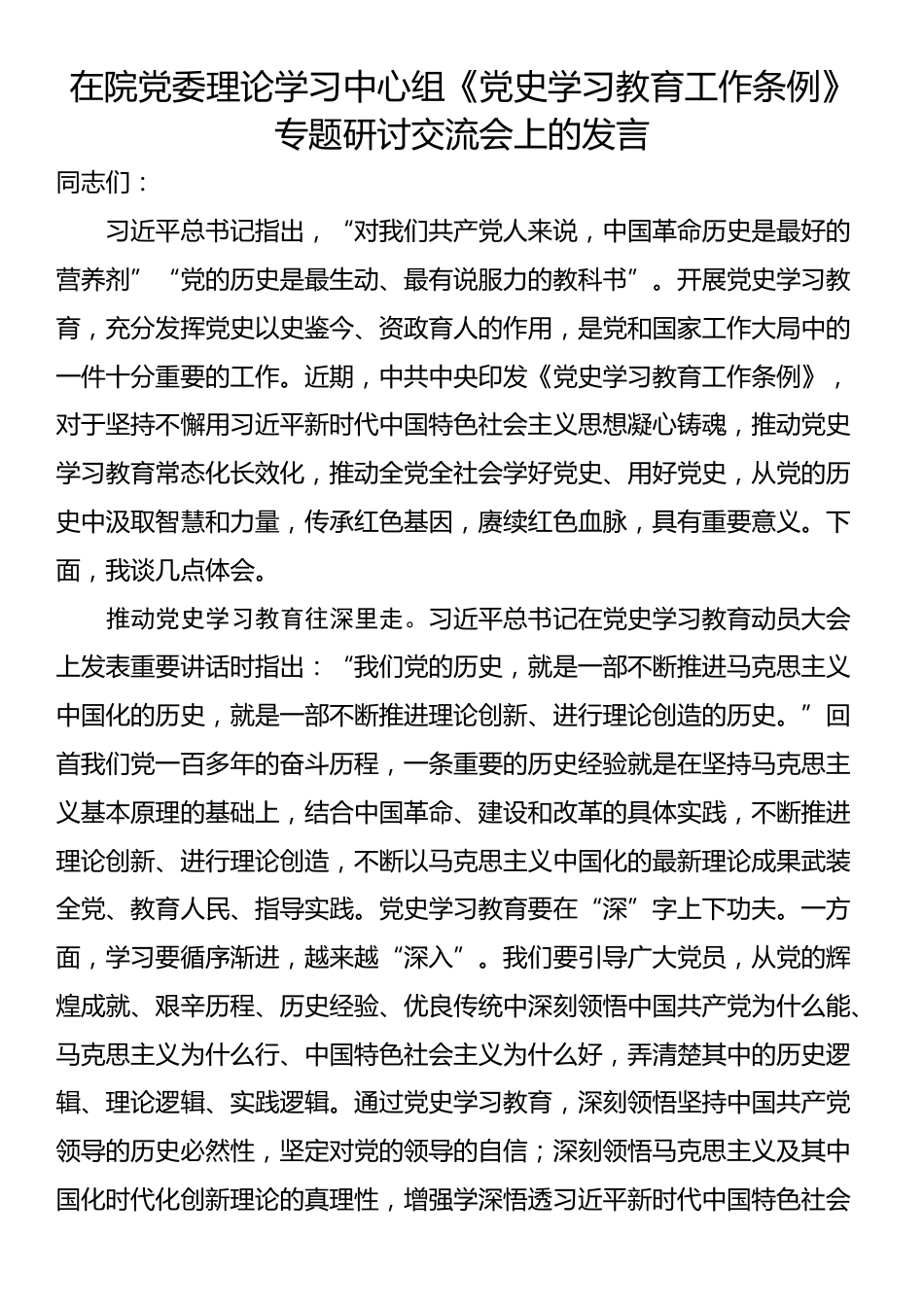 在院党委理论学习中心组《党史学习教育工作条例》专题研讨交流会上的发言_第1页